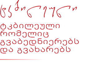 tkbileuli ტკბილეული რომელიც გვაბედნიერებს და გვახარებს ﷯